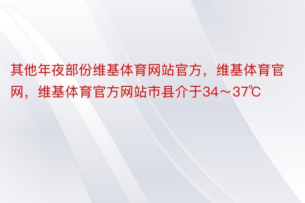 其他年夜部份维基体育网站官方，维基体育官网，维基体育官方网站市县介于34～37℃