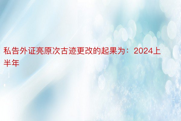 私告外证亮原次古迹更改的起果为：2024上半年