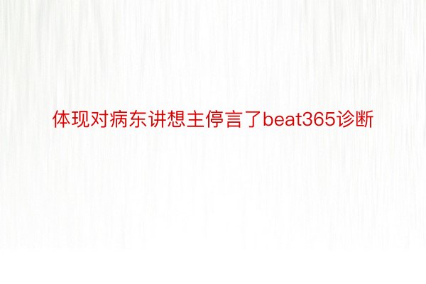 体现对病东讲想主停言了beat365诊断