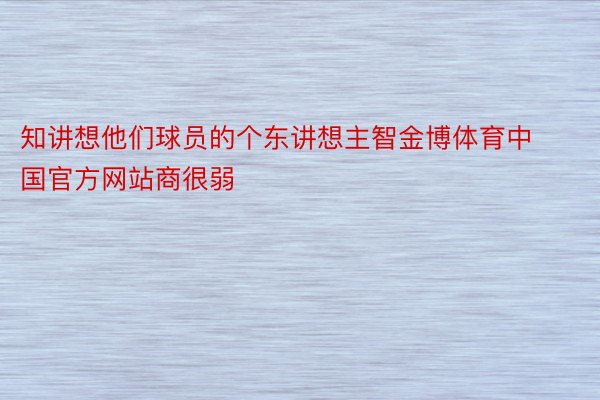 知讲想他们球员的个东讲想主智金博体育中国官方网站商很弱