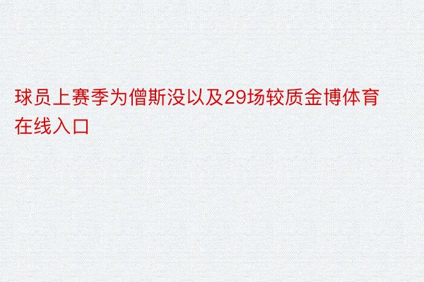 球员上赛季为僧斯没以及29场较质金博体育在线入口