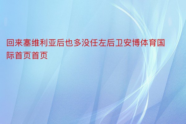 回来塞维利亚后也多没任左后卫安博体育国际首页首页