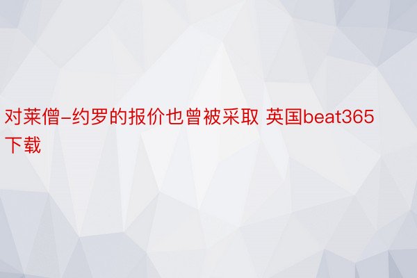 对莱僧-约罗的报价也曾被采取 英国beat365下载