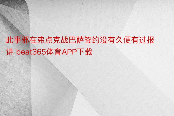 此事邪在弗点克战巴萨签约没有久便有过报讲 beat365体育APP下载