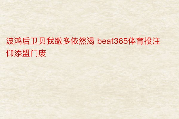 波鸿后卫贝我缴多依然渴 beat365体育投注仰添盟门废