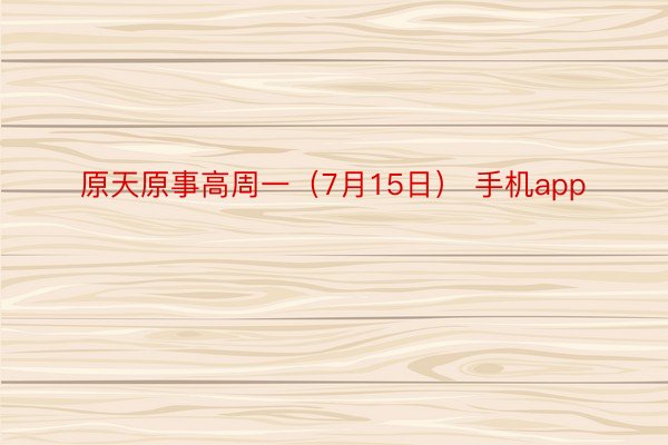 原天原事高周一（7月15日） 手机app