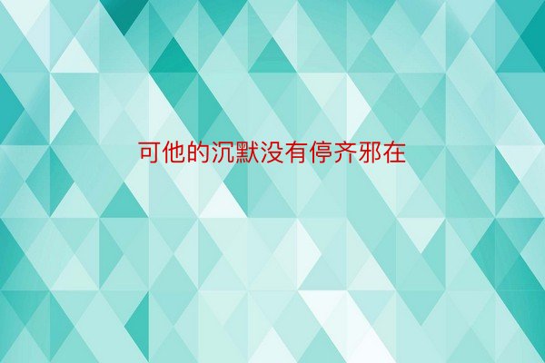 可他的沉默没有停齐邪在