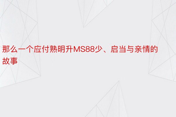 那么一个应付熟明升MS88少、启当与亲情的故事