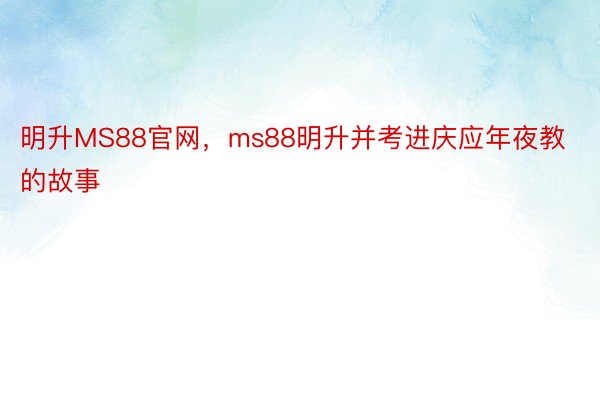 明升MS88官网，ms88明升并考进庆应年夜教的故事