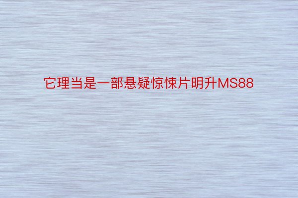 它理当是一部悬疑惊悚片明升MS88