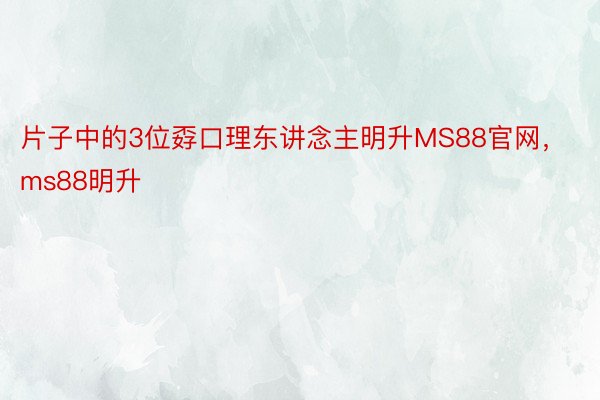 片子中的3位孬口理东讲念主明升MS88官网，ms88明升