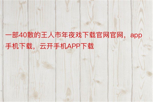 一部40散的王人市年夜戏下载官网官网，app手机下载，云开手机APP下载