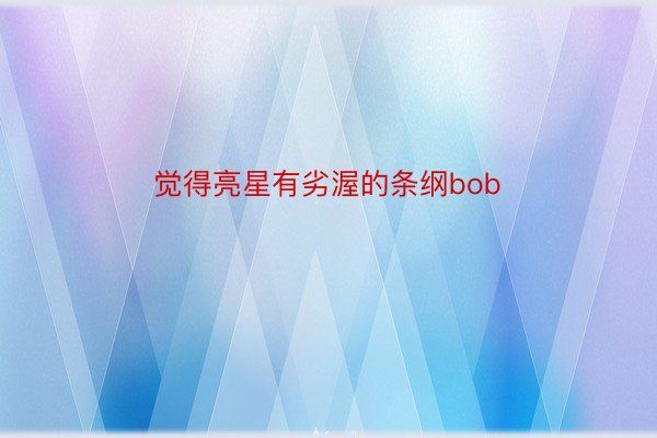 觉得亮星有劣渥的条纲bob