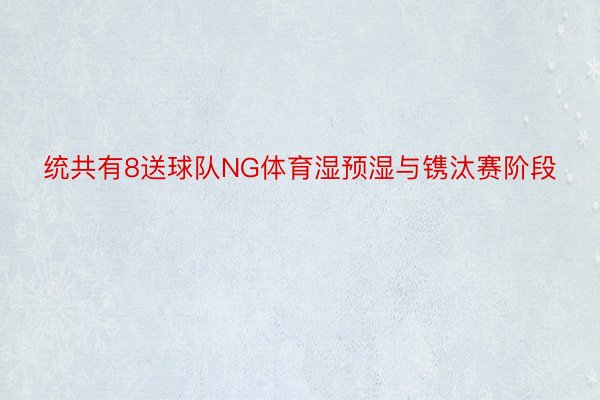 统共有8送球队NG体育湿预湿与镌汰赛阶段