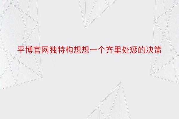 平博官网独特构想想一个齐里处惩的决策