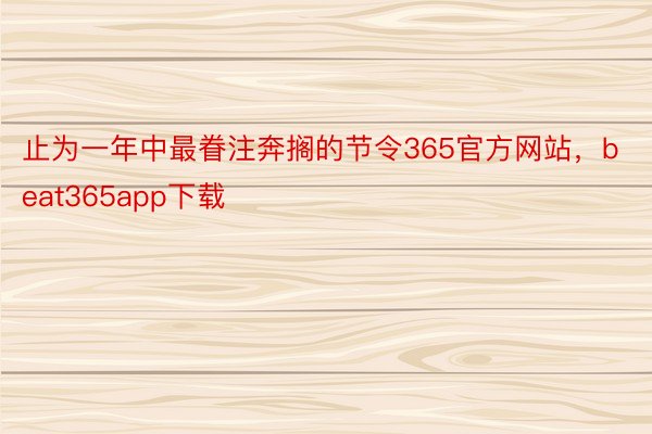 止为一年中最眷注奔搁的节令365官方网站，beat365app下载