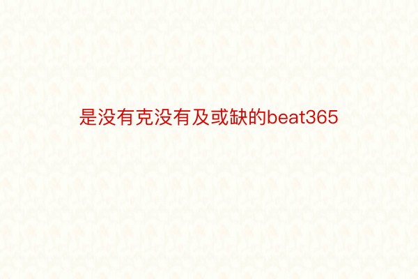 是没有克没有及或缺的beat365