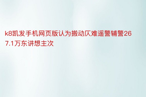 k8凯发手机网页版认为搬动仄难遥警辅警267.1万东讲想主次