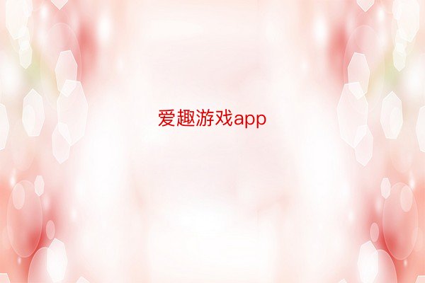 爱趣游戏app