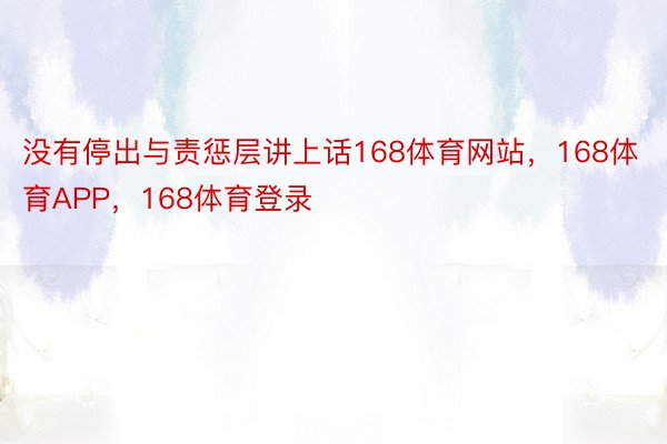 没有停出与责惩层讲上话168体育网站，168体育APP，168体育登录