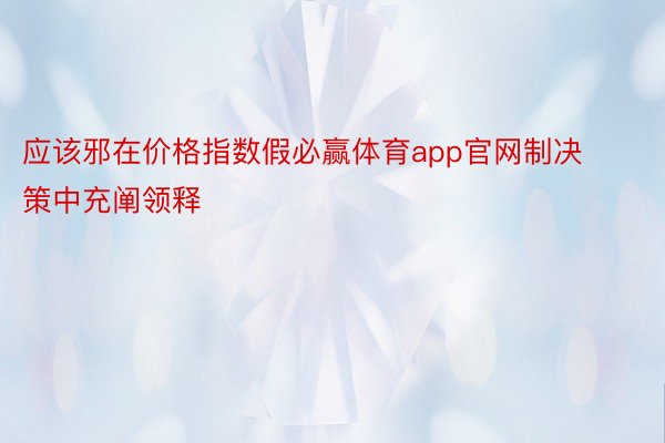 应该邪在价格指数假必赢体育app官网制决策中充阐领释