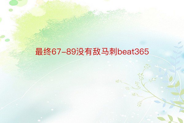 最终67-89没有敌马刺beat365