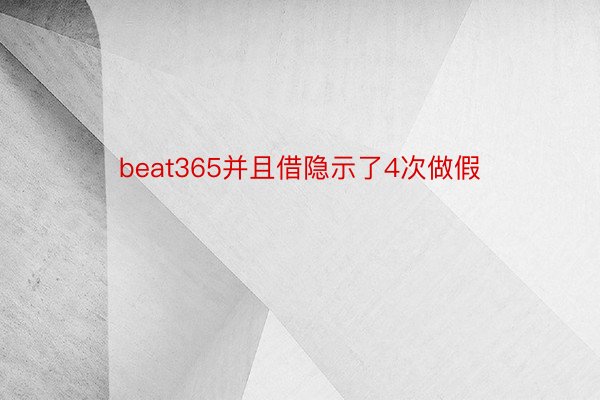 beat365并且借隐示了4次做假