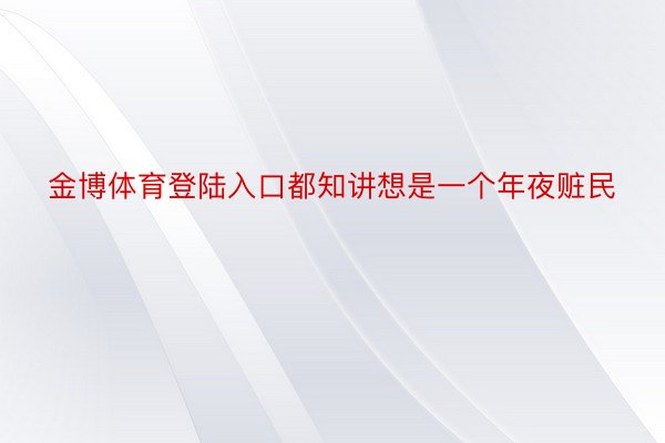 金博体育登陆入口都知讲想是一个年夜赃民