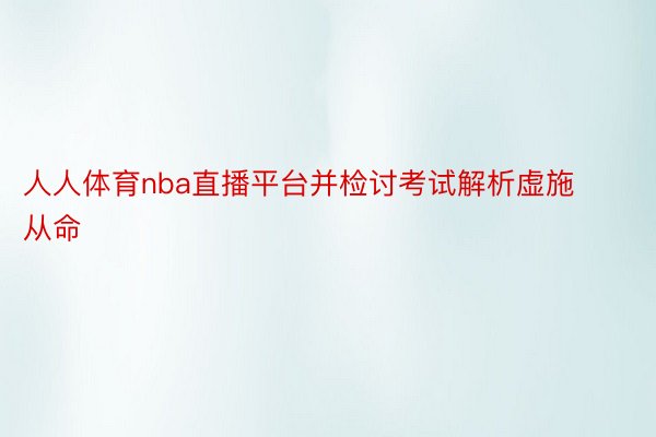 人人体育nba直播平台并检讨考试解析虚施从命