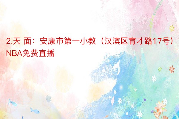 2.天 面：安康市第一小教（汉滨区育才路17号）NBA免费直播