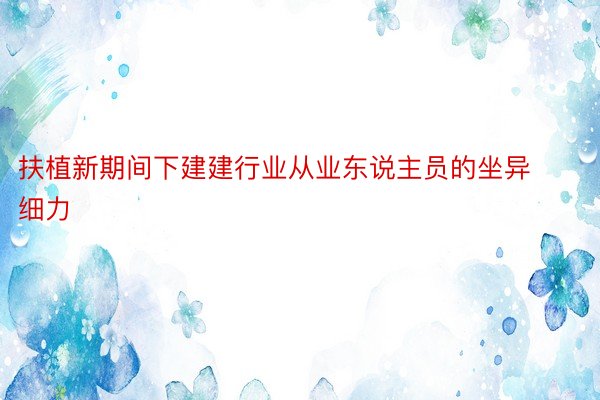 扶植新期间下建建行业从业东说主员的坐异细力