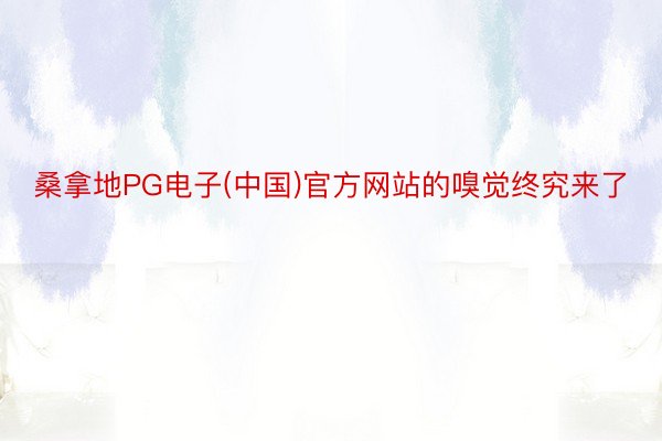 桑拿地PG电子(中国)官方网站的嗅觉终究来了