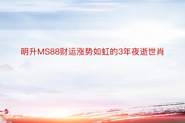 明升MS88财运涨势如虹的3年夜逝世肖