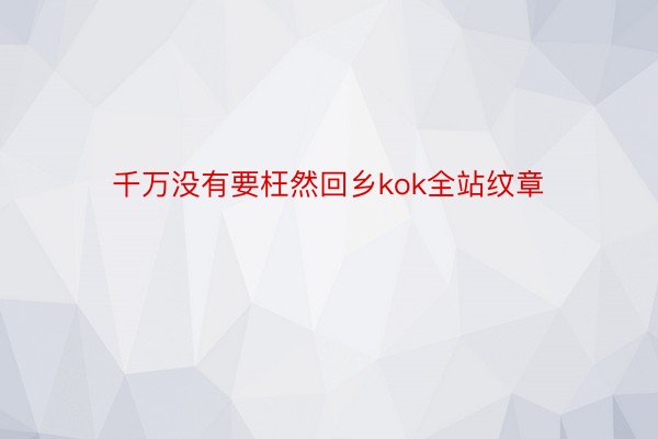 千万没有要枉然回乡kok全站纹章