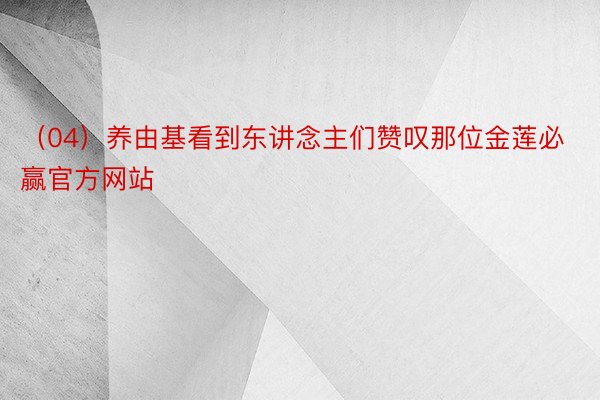 （04）养由基看到东讲念主们赞叹那位金莲必赢官方网站