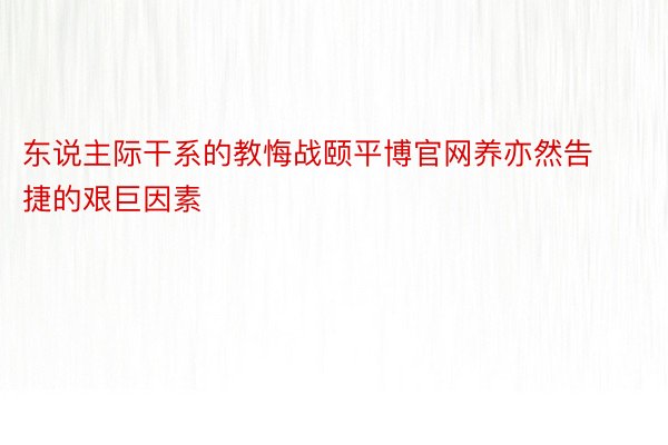 东说主际干系的教悔战颐平博官网养亦然告捷的艰巨因素