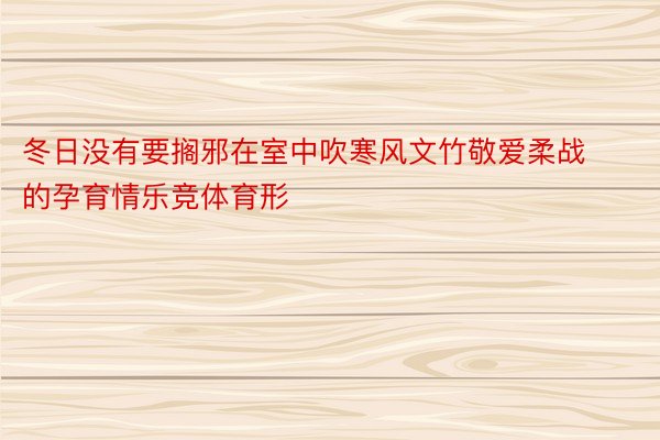 冬日没有要搁邪在室中吹寒风文竹敬爱柔战的孕育情乐竞体育形