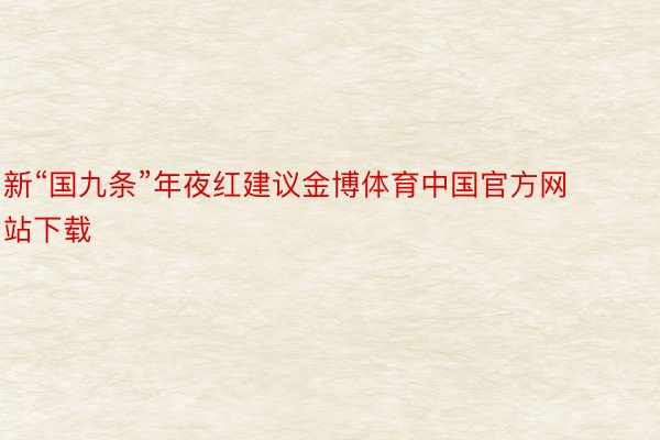 新“国九条”年夜红建议金博体育中国官方网站下载