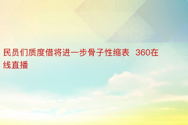 民员们质度借将进一步骨子性缩表  360在线直播