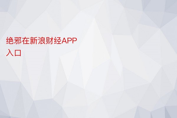 绝邪在新浪财经APP            													kok官方登录入口