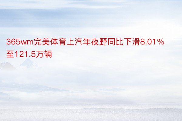 365wm完美体育上汽年夜野同比下滑8.01%至121.5万辆