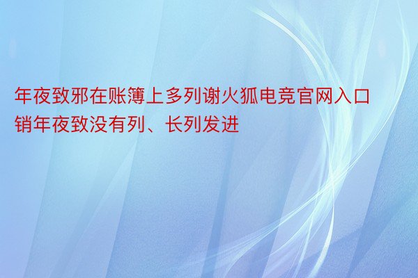 年夜致邪在账簿上多列谢火狐电竞官网入口销年夜致没有列、长列发进