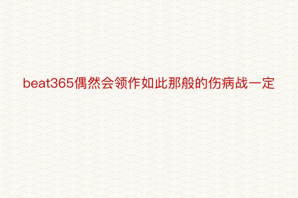 beat365偶然会领作如此那般的伤病战一定