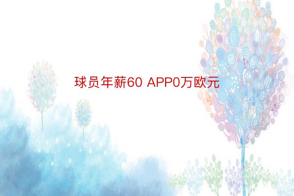 球员年薪60 APP0万欧元