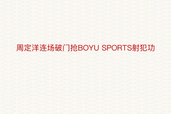 周定洋连场破门抢BOYU SPORTS射犯功