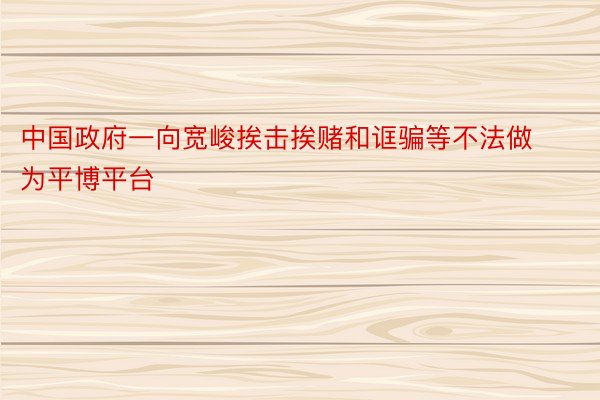 中国政府一向宽峻挨击挨赌和诓骗等不法做为平博平台