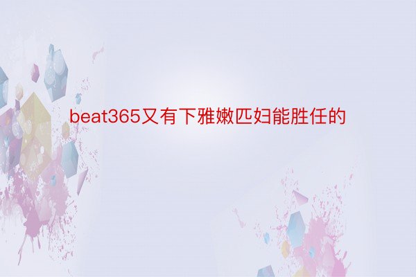 beat365又有下雅嫩匹妇能胜任的