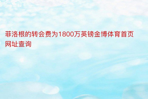 菲洛根的转会费为1800万英镑金博体育首页网址查询