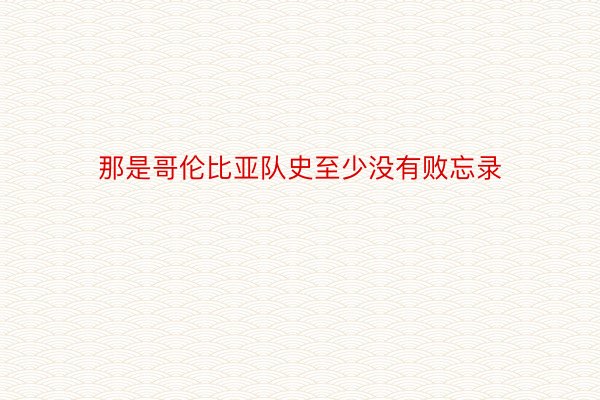 那是哥伦比亚队史至少没有败忘录