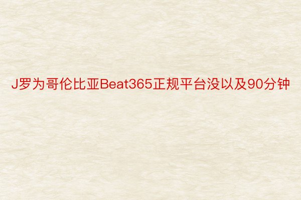 J罗为哥伦比亚Beat365正规平台没以及90分钟